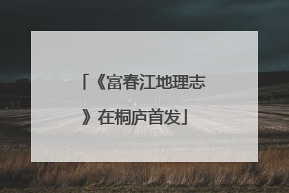 《富春江地理志》在桐庐首发