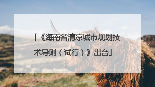 《海南省清凉城市规划技术导则（试行）》出台