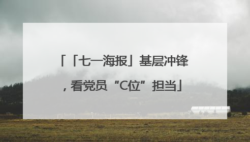 「七一海报」基层冲锋，看党员“C位”担当