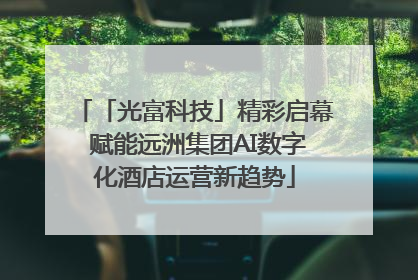 「光富科技」精彩启幕 赋能远洲集团AI数字化酒店运营新趋势