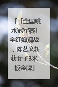 「全国跳水冠军赛」全红婵观战，陈艺文斩获女子3米板金牌