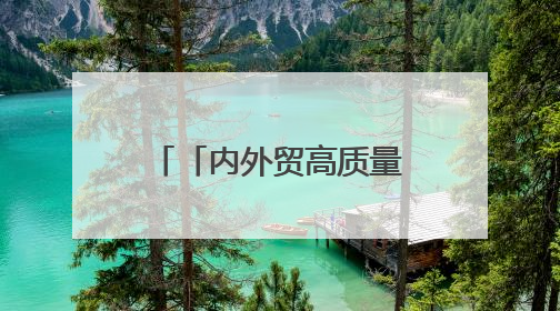 「内外贸高质量发展」“永春香 义乌出”实现欧洲出口零的突破