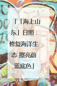 「海上山东」日照：修复海洋生态 擦亮蔚蓝底色