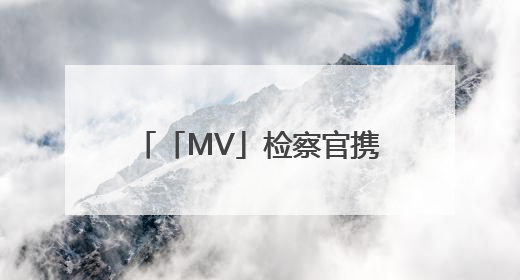「MV」检察官携手篮球少年酷炫普法，《超能守“未”队》火热登场！