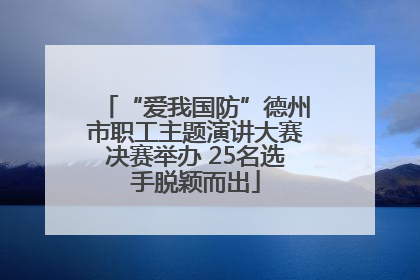 “爱我国防”德州市职工主题演讲大赛决赛举办 25名选手脱颖而出