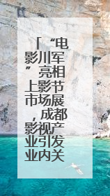 “电影川军”亮相上影节市场展，成都影视产业引发业内关注