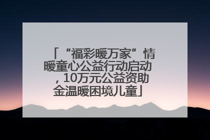 “福彩暖万家”情暖童心公益行动启动，10万元公益资助金温暖困境儿童