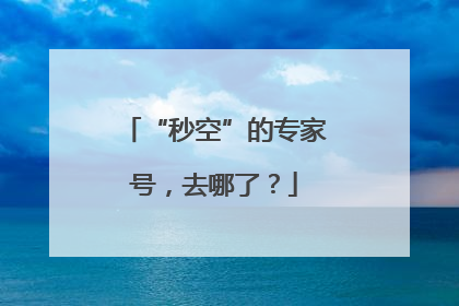 “秒空”的专家号，去哪了？