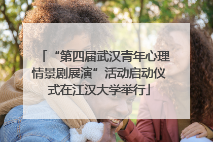 “第四届武汉青年心理情景剧展演”活动启动仪式在江汉大学举行