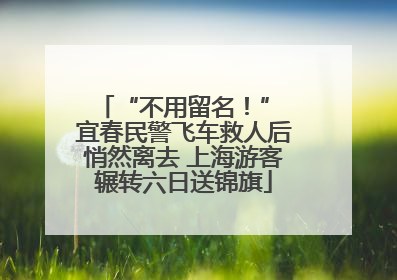 “不用留名！” 宜春民警飞车救人后悄然离去 上海游客辗转六日送锦旗