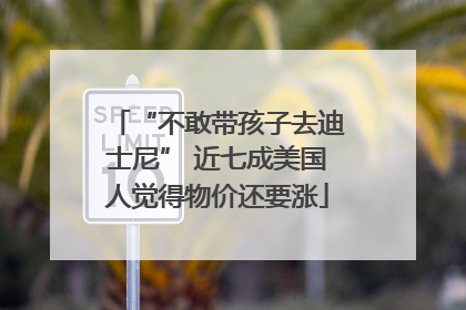 “不敢带孩子去迪士尼” 近七成美国人觉得物价还要涨