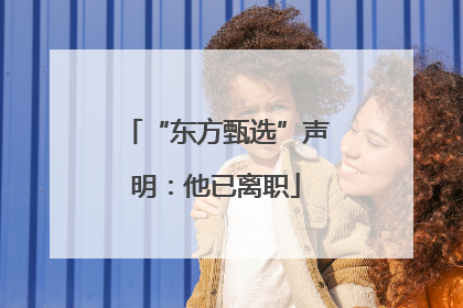 “东方甄选”声明：他已离职