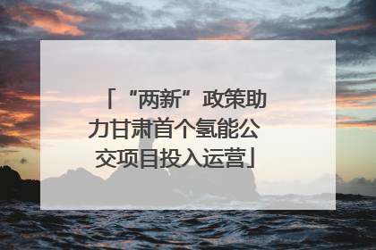 “两新”政策助力甘肃首个氢能公交项目投入运营