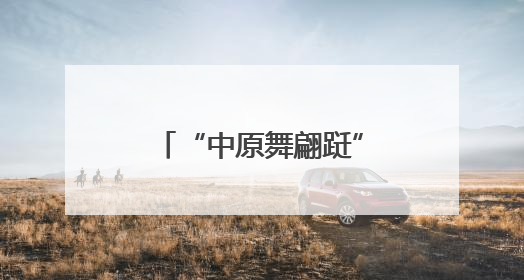 “中原舞翩跹”广场舞大赛内黄选拔赛舞圆满落幕