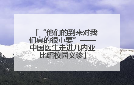 “他们的到来对我们真的很重要”——中国医生走进几内亚比绍校园义诊