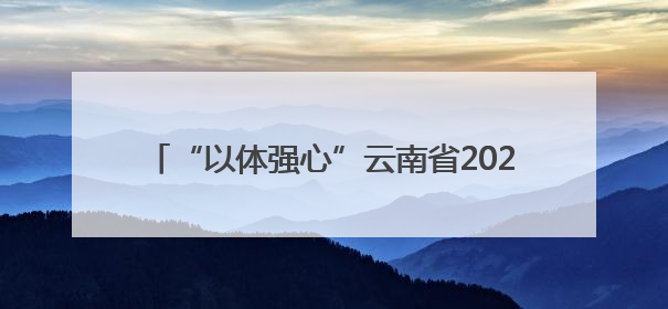 “以体强心”云南省2025年“奔跑吧·少年”儿童青少年主题健身活动正式启动