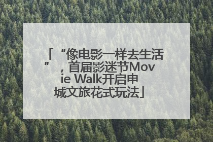 “像电影一样去生活”，首届影迷节Movie Walk开启申城文旅花式玩法