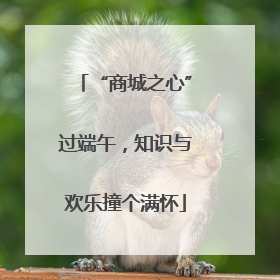 “商城之心”过端午，知识与欢乐撞个满怀