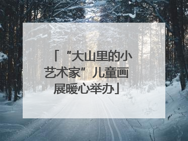 “大山里的小艺术家”儿童画展暖心举办