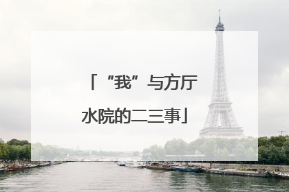 “我”与方厅水院的二三事