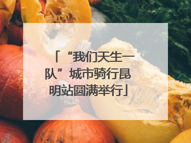 “我们天生一队”城市骑行昆明站圆满举行