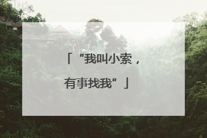 “我叫小索，有事找我”