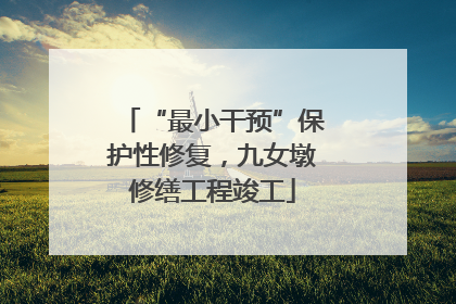 “最小干预”保护性修复，九女墩修缮工程竣工