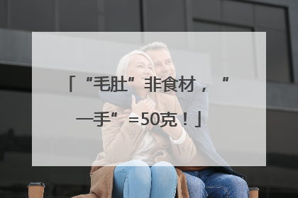 “毛肚”非食材，“一手”=50克！