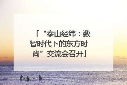 “泰山经纬：数智时代下的东方时尚”交流会召开