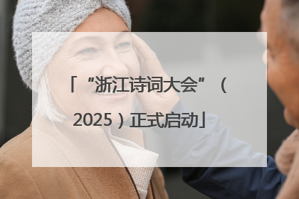“浙江诗词大会”（2025）正式启动