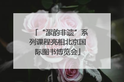 “漯韵非遗”系列课程亮相北京国际图书博览会