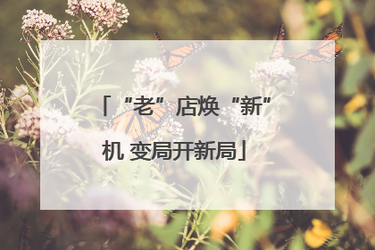 “老”店焕“新”机 变局开新局