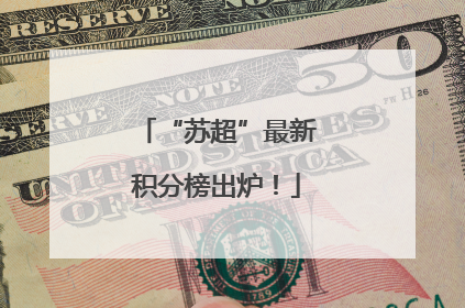 “苏超”最新积分榜出炉！