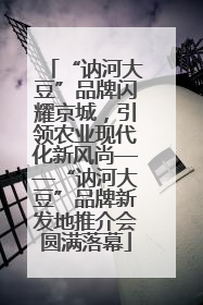 “讷河大豆”品牌闪耀京城，引领农业现代化新风尚——“讷河大豆”品牌新发地推介会圆满落幕