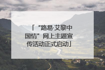 “路易·艾黎中国情”网上主题宣传活动正式启动