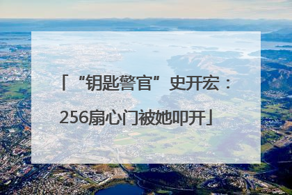 “钥匙警官”史开宏：256扇心门被她叩开