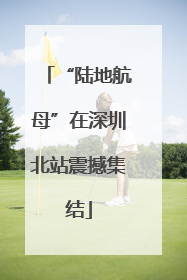 “陆地航母”在深圳北站震撼集结