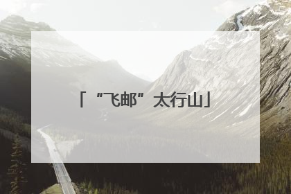 “飞邮”太行山