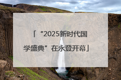 “2025新时代国学盛典”在永登开幕