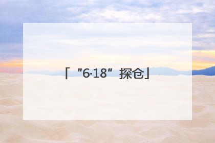 “6·18”探仓