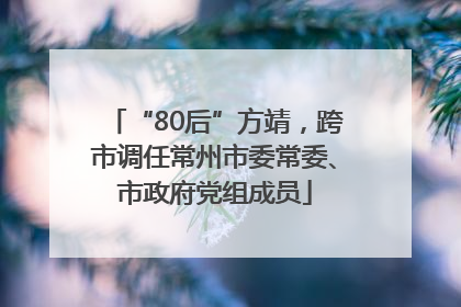 “80后”方靖，跨市调任常州市委常委、市政府党组成员
