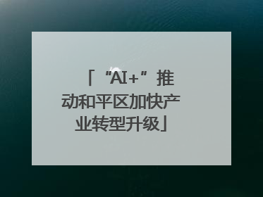 “AI+”推动和平区加快产业转型升级