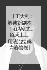 王大利：解锁新副本！在华池红色沃土上 用法治绘就青春答卷
