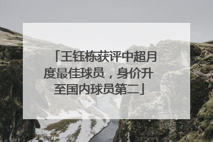 王钰栋获评中超月度最佳球员，身价升至国内球员第二