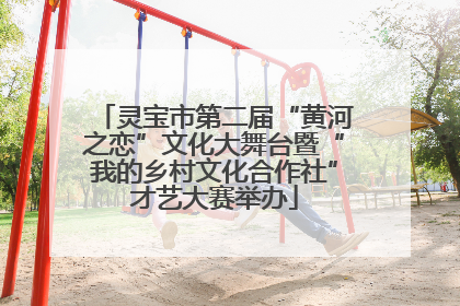灵宝市第二届“黄河之恋”文化大舞台暨“我的乡村文化合作社”才艺大赛举办