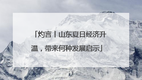 灼言丨山东夏日经济升温，带来何种发展启示