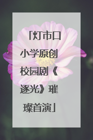 灯市口小学原创校园剧《逐光》璀璨首演