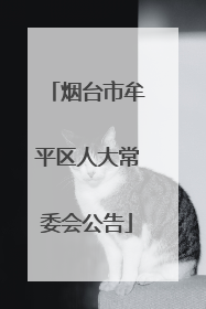 烟台市牟平区人大常委会公告
