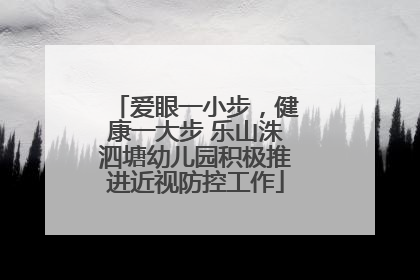 爱眼一小步，健康一大步 乐山洙泗塘幼儿园积极推进近视防控工作