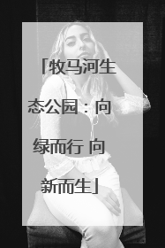牧马河生态公园：向绿而行 向新而生